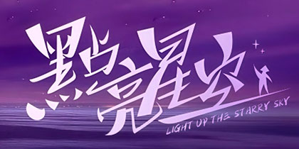 点亮星空